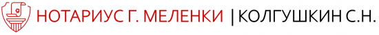 Нотариус г. Меленки Колгушкин С.Н.